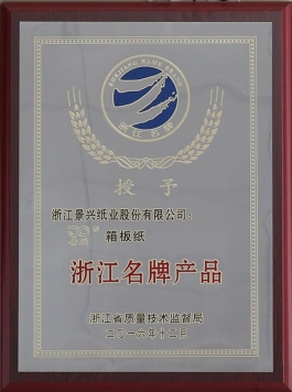 浙江(jiang)名(míng)牌産(chan)品(pin)（景興箱闆紙）