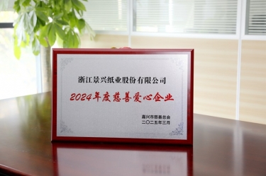 景興紙業榮獲嘉興市(shi)“2024年(nian)度慈善(shan)愛心齊(qi)業”榮譽稱号